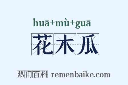 花木瓜是什么意思的图片